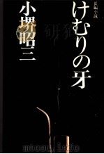 まだ愛を知らない   1984.11  PDF电子版封面    藤原審爾 