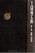 書簡·資料集 1975.07 PDF电子版封面 高浜虚子