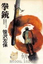 拳銃（1978.12 PDF版）
