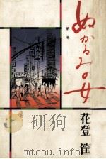 ぬかるみの女 1 1979.12 PDF电子版封面 花登筐