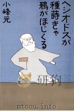 ヘシオドスが種蒔きゃ鴉がほじくる 1981.03 PDF电子版封面 小峰元