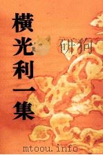 横光利一集 1953.12 PDF电子版封面 横光利一