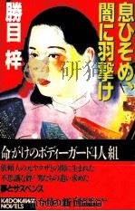 息ひそめ、闇に羽撃け 1988.10 PDF电子版封面 勝目梓