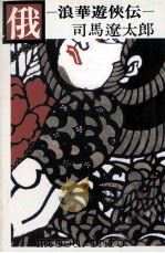 俄 浪華遊侠伝 1972.06 PDF电子版封面 司馬遼太郎