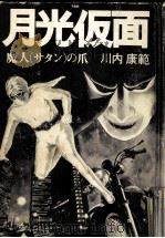 月光仮面 魔人(サタン)の爪（1976 PDF版）