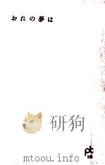 おれの夢は 1964.06 PDF电子版封面 南条範夫
