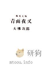 青面夜叉（1964.10 PDF版）