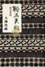 御用盗異聞 1973 PDF电子版封面 大仏次郎