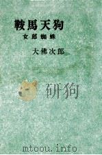 鞍馬天狗 5（1969 PDF版）