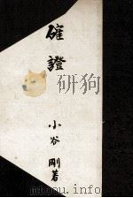 確證（1949.07 PDF版）