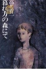 暮れ方の森にて 1976.09 PDF电子版封面 高井有一
