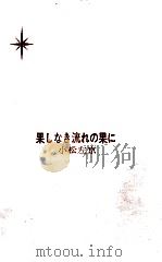 果しなき流れの果に   1966.07  PDF电子版封面    小松左京 