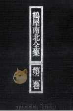 鶴屋南北全集 2（1971.11 PDF版）