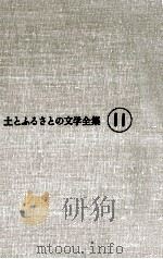 荒野に挑む   1977.03  PDF电子版封面    臼井吉見 