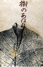 樹のあはれ 1966.01 PDF电子版封面 円地文子