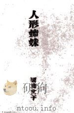 人形姉妹 1965.09 PDF电子版封面 円地文子