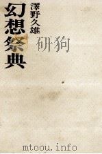 幻想祭典（1968.08 PDF版）