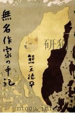 無名作家の手記（1957.12 PDF版）