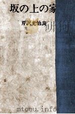 坂の上の家 1973 PDF电子版封面 芹沢光治良