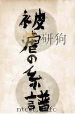 被虐の系譜（1963.02 PDF版）
