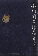 小川国夫作品集 6（1975.04 PDF版）