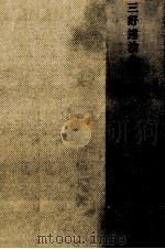 三好達治全集 12 1966.11 PDF电子版封面 三好達治
