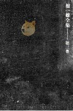 檀一雄全集 3 1977.11 PDF电子版封面 檀一雄