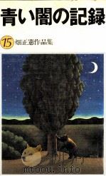 青い闇の記録 ムツゴロウの放浪記 15（1978.12 PDF版）