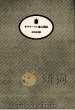 サラリーマン裏太閤記 1994.03 PDF电子版封面 志茂田景樹
