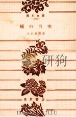 蟻の自由 1977.11 PDF电子版封面 古山高麗雄