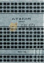 ぬすまれた町 1979.01 PDF电子版封面 古田足日