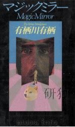 マジックミラー 1990.04 PDF电子版封面 有栖川有栖