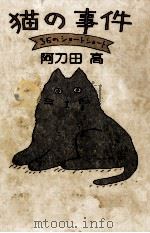 猫の事件 36のショートショート 1984.10 PDF电子版封面 阿刀田高