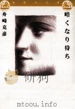 暗くなり待ち 1989.11 PDF电子版封面 舟崎克彦