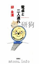 電卓と二人連れ（1994.06 PDF版）