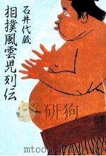 相撲風雲児列伝 1984.01 PDF电子版封面 石井代蔵
