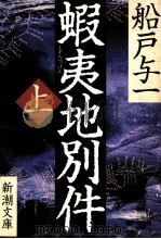 蝦夷地別件 1998.07 PDF电子版封面 船戸与一