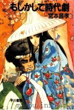 もしかして時代劇 1988.12 PDF电子版封面 宮本昌孝