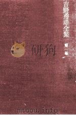 吉野秀雄全集 1（1969.05 PDF版）