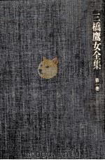 三橋鷹女全集 1（1989.05 PDF版）