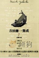 長篇小説 1993.09 PDF电子版封面 吉田健一