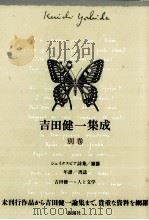 吉田健一集成（1994.06 PDF版）