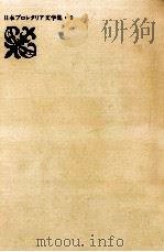 黒島伝治集 1984.09 PDF电子版封面 黒島伝治
