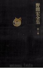 野間宏全集 1（1969.10 PDF版）