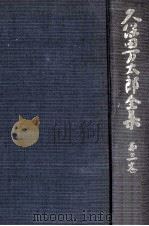 久保田万太郎全集 3 1975.04 PDF电子版封面 久保田万太郎