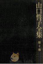 紀行集·年譜 1977.10 PDF电子版封面 山口誓子