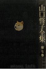 俳論·自解集 1977.07 PDF电子版封面 山口誓子