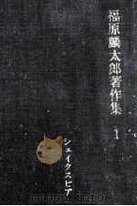 シェイクスピア 1968.09 PDF电子版封面 福原麟太郎