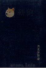 英文学評論（1969.03 PDF版）