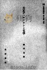 大正ディモクラシと文学 1959.08 PDF电子版封面 瀬沼茂樹